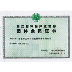 浙江省环保产业协会团体会员证书