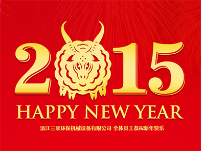 Zhejiang Sanlian environmental wish the new and old customers, all the staff happy new year!