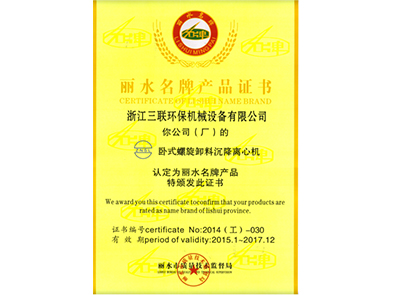 I warmly congratulate the company was awarded the famous brand products in Lishui City