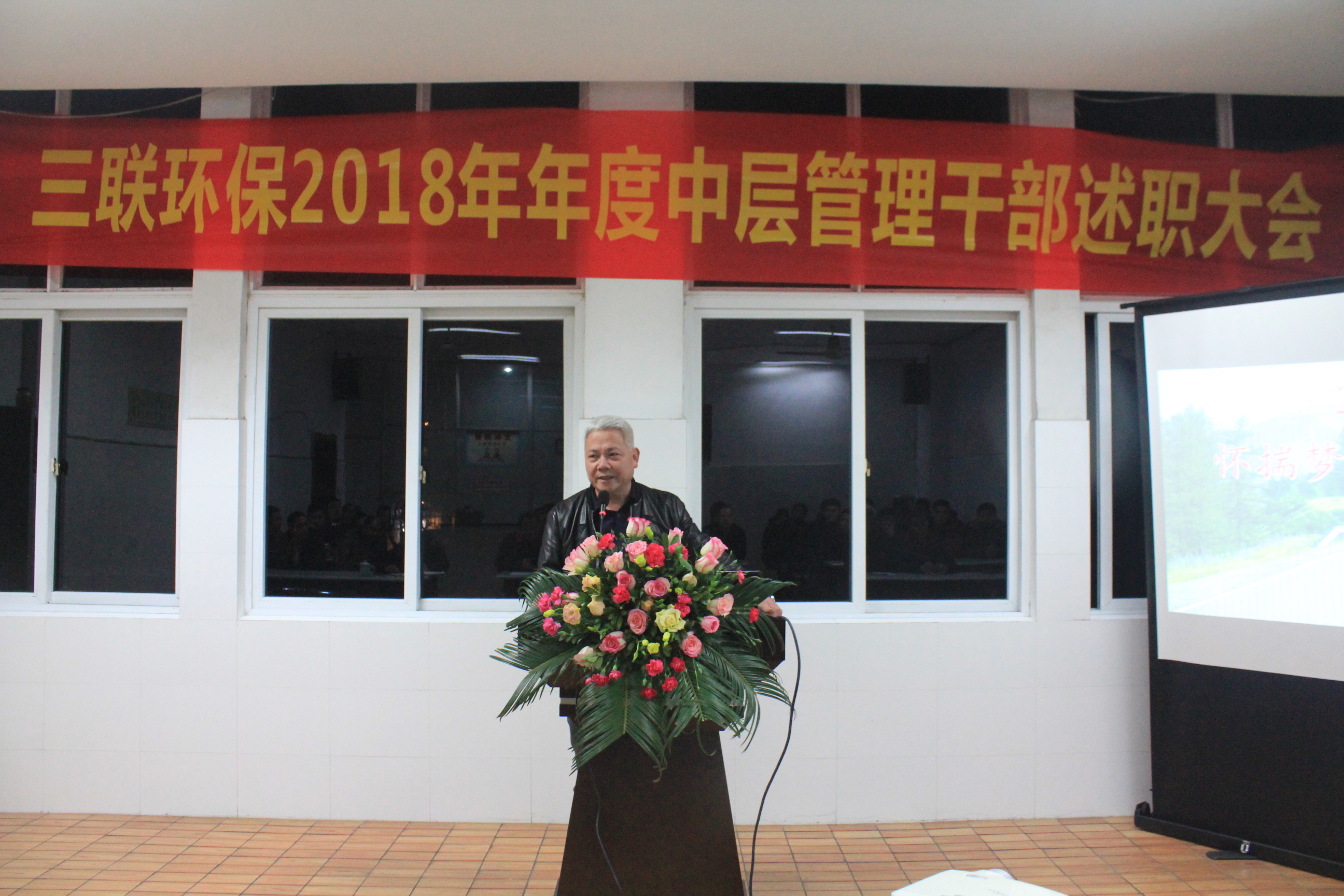 三联环保“2018年年度中层管理干部述职大会”隆重召开