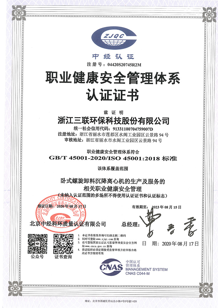 职业健康安全管理体系认证证书(中文)