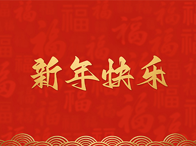 浙江三联环保科技股份有限公司祝大家2026新年快乐!